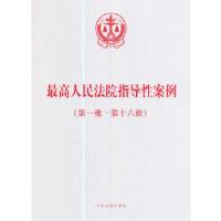 正版新书]最高人民法院指导性案例(第一批-第十六批)最高人民
