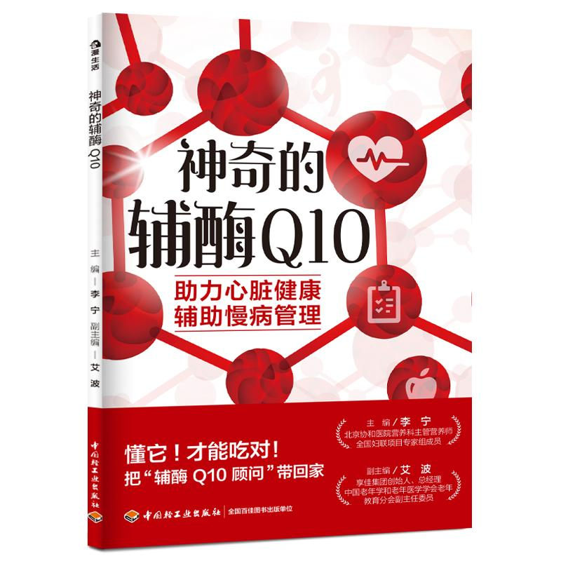 正版新书]神奇的辅酶 Q10李宁 主编;艾波 副主编 编978751845803