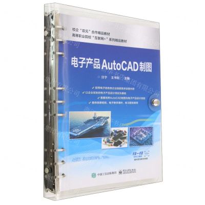 [N]电子产品AutoCAD制图(高等职业院校互联网+系列精品教材)-9787121452482