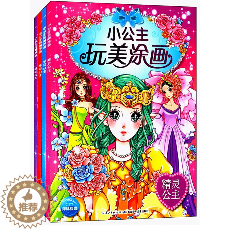 [醉染正版]全4册小公主玩美涂画精灵公主 涂色书 公主涂色本手绘涂色0-3-6岁儿童书籍涂色涂画益智游戏儿童彩笔涂画书