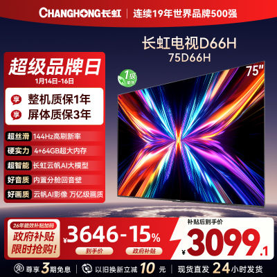长虹电视75D66H 75英寸144Hz高刷 内置分舱回音壁 云帆AI大模型 4+64GB大内存4K平板液晶电视机