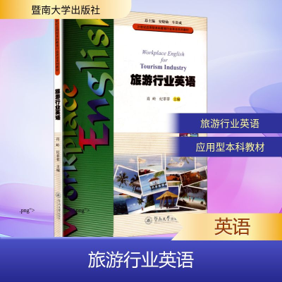 [N]旅游行业英语-9787566811202