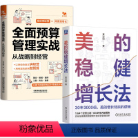[正版]全2册全面预算管理实战:从战略到经营+美的稳健增长法 经营筹划绩效管理财务管理人员决策者经营者实用指导案例工具