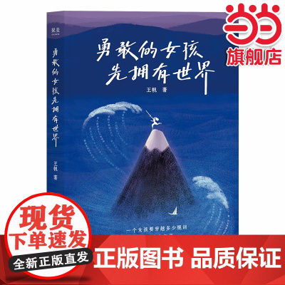勇敢的女孩先拥有世界 王帆 草根女孩逆势指南 女性精神成长随笔集 女性力量 远离内耗 收获成长果麦出品