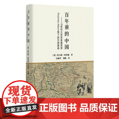 百年前的中国 Thomas 中国青年出版社 正版书籍