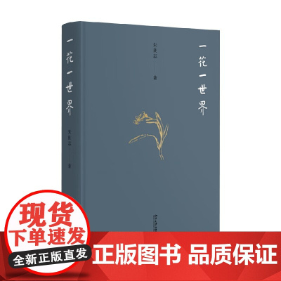 一花一世界 朱良志 著 艺术理论