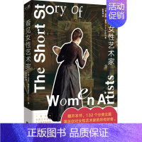 看见女性艺术家 [正版]看见女性艺术家 132个分类主题满足对女性艺术家的所有好奇 提升审美力 生活美学 入门级百科读物