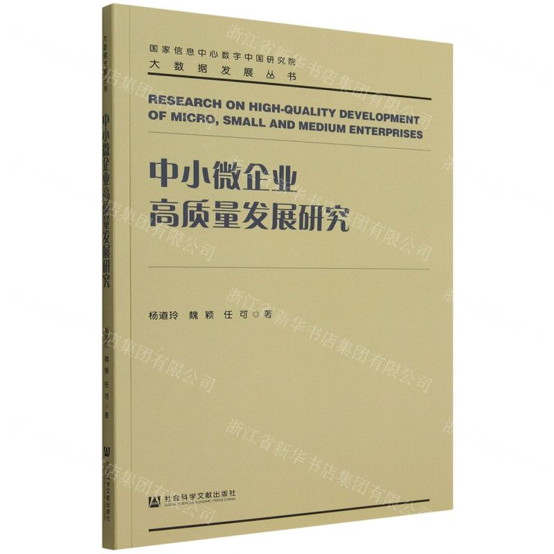 [N]中小微企业高质量发展研究/大数据发展丛书-9787522811147
