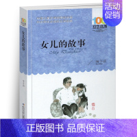 [正版]女儿的故事小学生三四五六年级课外阅读书目梅子涵经典图书籍阅读中国儿童文学百年百部名家名作作品集全集全套34汉字5