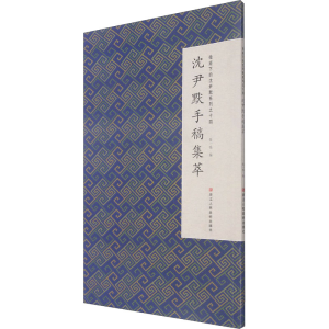 [M]微距下的沈尹默系列之十四 沈尹默手稿集萃-9787534081804