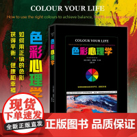 色彩心理学 四色印刷 色彩反应解读 自我发现自我治愈解读实验案例 调节心理状态情绪达到身体情感心理精神上的平衡 凤凰壹力