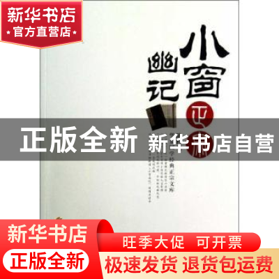 正版 小窗幽记正宗 陈桥生著 华夏出版社 9787508070209 书籍