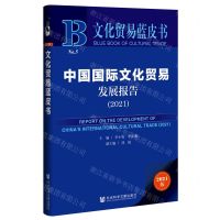 [N]中国国际文化贸易发展报告(2021)/文化贸易蓝皮书-9787520188531