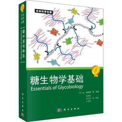 醉染图书糖生物学基础9787030110206