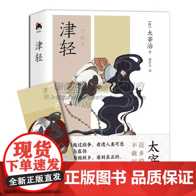 津轻 太宰治著董纾含译描写津轻风土人情作品 随笔短篇小说散记等题材日系经典文学现实主义现代文学当代小说日本文学名著作书籍