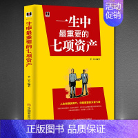 《一生中最重要的七项资产》 [正版]《一生中重要的七项资产》决定命运的是一生的七项财产 健康财富智慧婚姻和家庭友谊心灵励