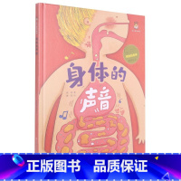 身体的声音 [硬壳 A4开本] [正版]幼儿园硬壳硬皮精装绘本关于保护牙齿的绘本保护身体系列 关于身体的绘本 科普百科