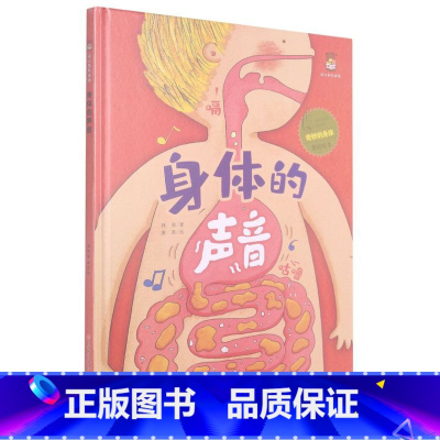 身体的声音 [硬壳 A4开本] [正版]幼儿园硬壳硬皮精装绘本关于保护牙齿的绘本保护身体系列 关于身体的绘本 科普百科