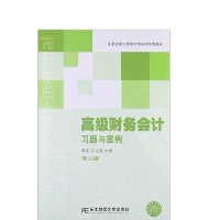 正版新书]高级财务会计习题与案例(第三版)傅荣9787565408540