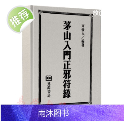 方俊人-茅山入门正邪符箓 道教科仪 古籍 308页