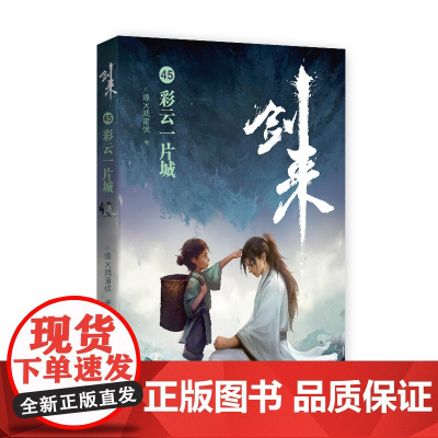 剑来45:彩云一片城