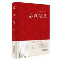 正版新书]中国传统文化经典荟萃:后汉演义 (精装)蔡东藩9787534
