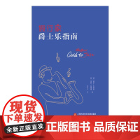 假行家爵士乐指南 保罗·巴恩斯等 著 音乐