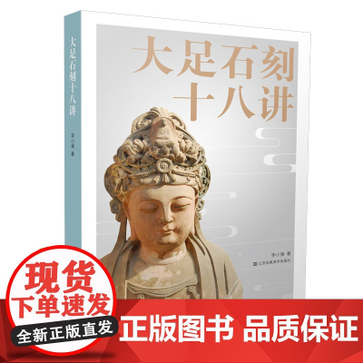 正版 大足石刻十八讲 李小强著 文笔流畅 通俗易懂 而且图文并茂 充分体现出大足石刻作为世界文化遗产所蕴含的诸多文化底