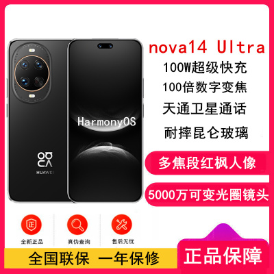 [全新]华为nova14 Ultra 512GB 羽砂黑 多焦段红枫人像 卫星通话 100W快充 5500毫安大电池 北斗卫星图片消息 双卡鸿蒙智能直面屏手机