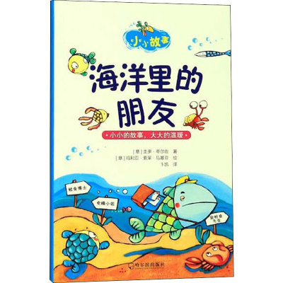 [M]海洋里的朋友-9787548447238