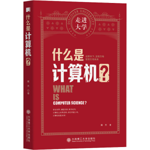 醉染图书什么是计算机?9787568530064