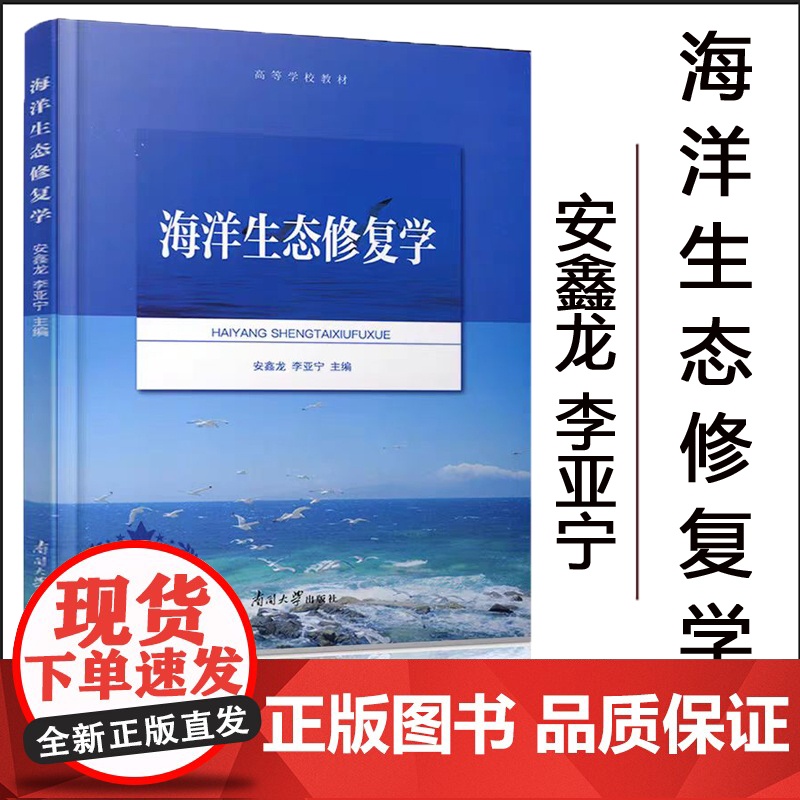 新版 海洋生态修复学教材 高等学校教材 安鑫龙 李亚宁编 海洋生态学生态复 南开大学出版社