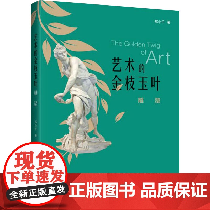 艺术的金枝玉叶 雕塑 郑小千 著 美术理论