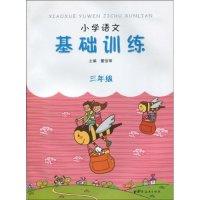 正版新书]三年级-小学语文基础训练董蓓菲.肖琼9787547600733