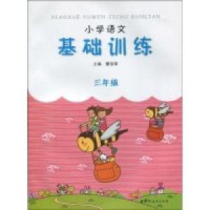 正版新书]三年级-小学语文基础训练董蓓菲.肖琼9787547600733