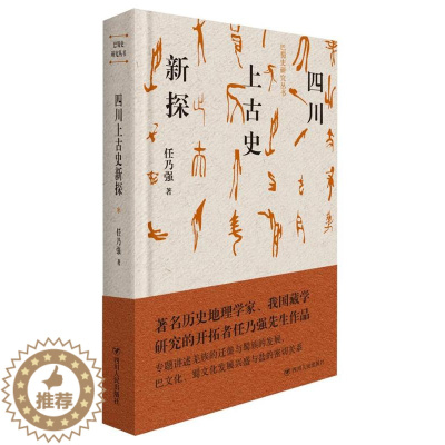 [醉染正版]正版 四川上古史新探(精装) 巴蜀史研究丛书 任乃强 地方史志书籍四川出版社 9787220109