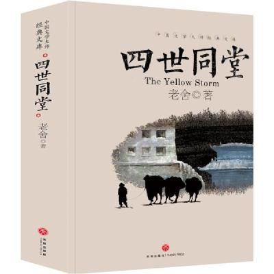 正版新书]中国文学大师经典文库:四世同堂老舍9787545550184