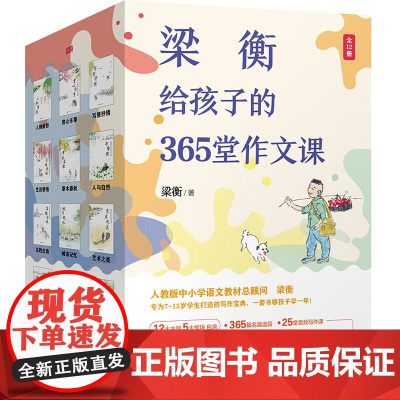 梁衡给孩子的365堂作文课 梁衡 专为7-15岁学生打造的殿堂级写作宝典,一套书,够孩子读一年 梁衡50年写作经验总结