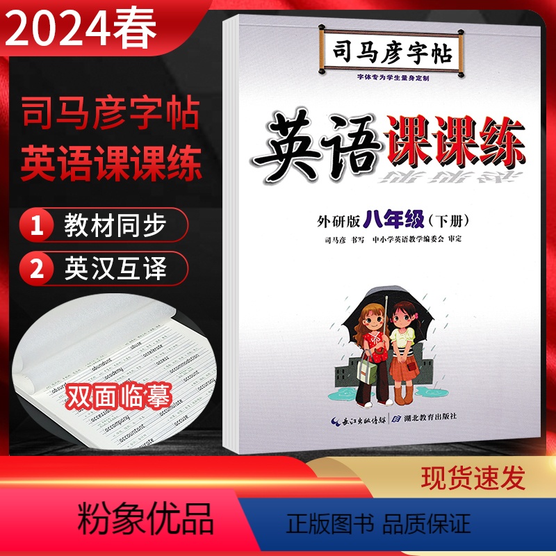 八年级下册 英语外研版 小学通用 [正版]2024版 写字英语课课练一二三四五六年级上下册七八九年级语文英语人教外研版