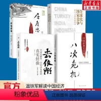 [正版]4册温铁军八次危机+去依附+居危思危+全球化与国家竞争 解读中国经济应对经济危机的经验国家安全乡村建设 温铁军