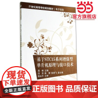 基于STC15系列增强型单片机原理与接口技术(21世纪高等学校规划教材·电子信息)