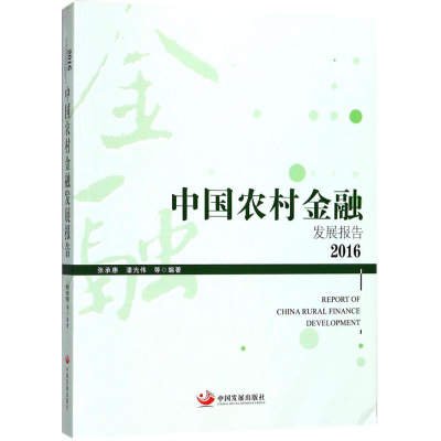 醉染图书中国农村金融发展报告.20169787517707790