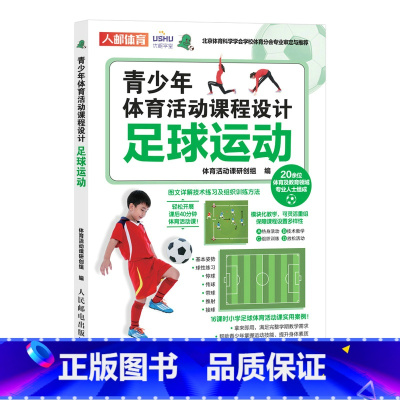 [正版]青少年体育活动课程设计足球运动 课后体育活动小学体育活动组织教案书籍