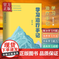 [正版书籍]学习治疗手记 宋少卫 清华大学出版社 正面管教亲子家教好妈妈胜过好老师家庭教育父母的语言育儿书籍儿童心理学图