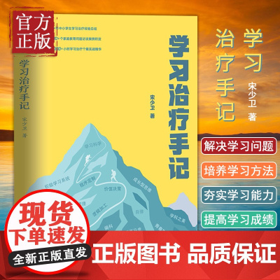 [正版书籍]学习治疗手记 宋少卫 清华大学出版社 正面管教亲子家教好妈妈胜过好老师家庭教育父母的语言育儿书籍儿童心理学图