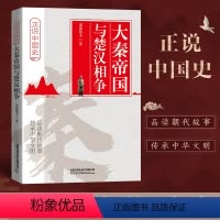[正版] 大秦帝国与楚汉相争 正说中国史 史海渔夫著中国历史知识读物历代朝代故事学生中国通史古代史书秦始皇楚汉争霸项羽