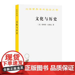 文化与历史:文明比较研究导论(汉译名著本21) [美]菲利普·巴格比 著 商务印书馆 正版书籍