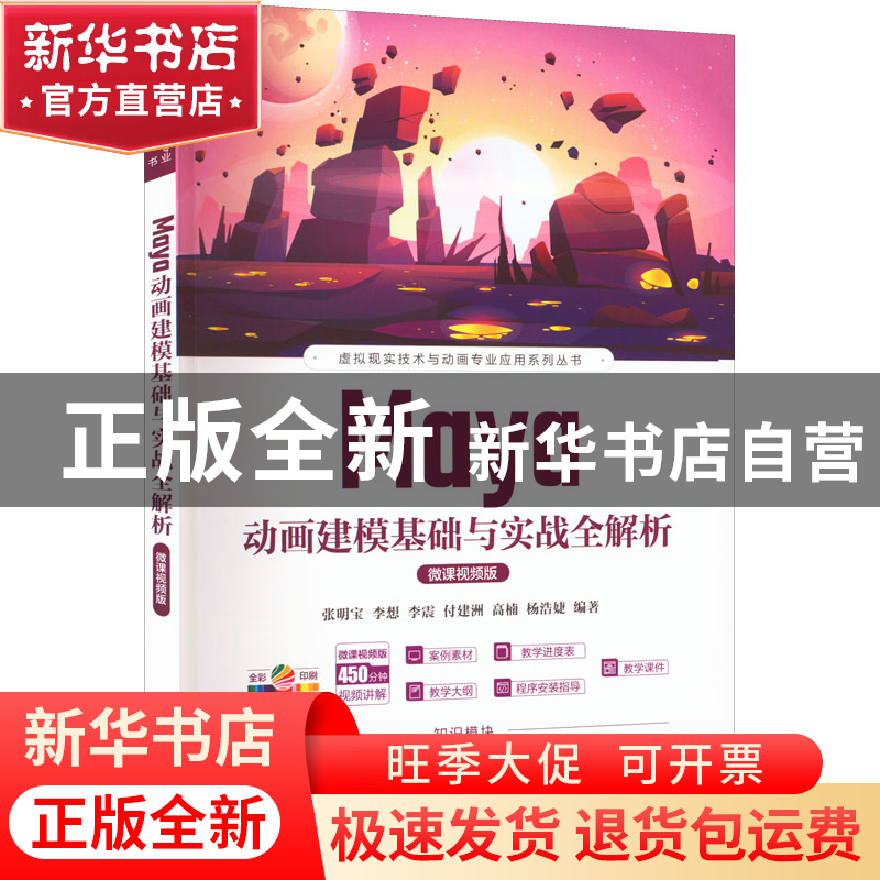 正版 Maya动画建模基础与实战全解析(微课视频版) 张明宝[等]编著