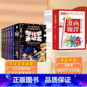 [全11册]学化学来破案+一分钟漫画物理 [正版]全套5册 学化学来破案孩子超喜欢的化学探案漫画书陈伟民原着数理化漫游记