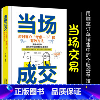 [正版]当场成交面对客户考虑一下的有效方法营销管理销售技巧书籍销售就是要玩转情商销售业务这样谈销售心理学销售与口才服务市